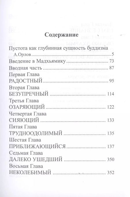 Фотография книги "Чандракирти: Буддийское учение о пустоте. Введение в Мадхьямику"