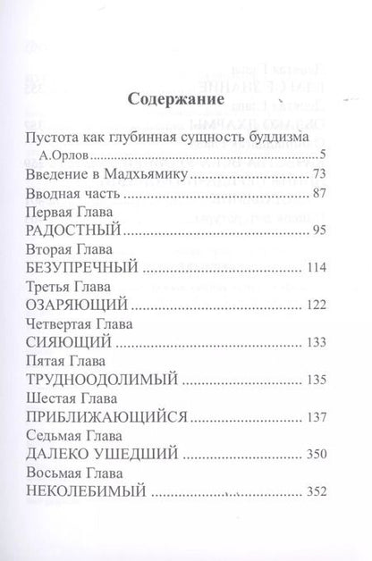 Фотография книги "Чандракирти: Буддийское учение о пустоте. Введение в Мадхьямику"