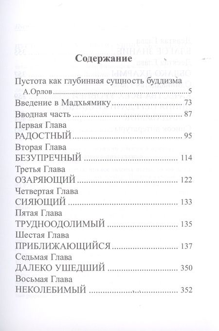Фотография книги "Чандракирти: Буддийское учение о пустоте. Введение в Мадхьямику"