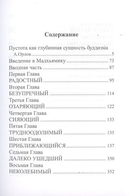 Фотография книги "Чандракирти: Буддийское учение о пустоте. Введение в Мадхьямику"