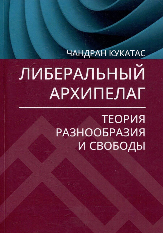 Обложка книги "Чандран Кукатас: Либеральный архипелаг: Теория разнообразия и свободы"