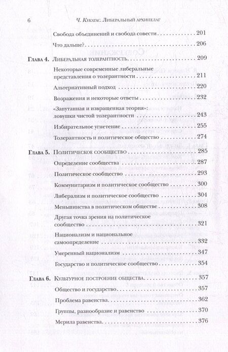 Фотография книги "Чандран Кукатас: Либеральный архипелаг: Теория разнообразия и свободы"