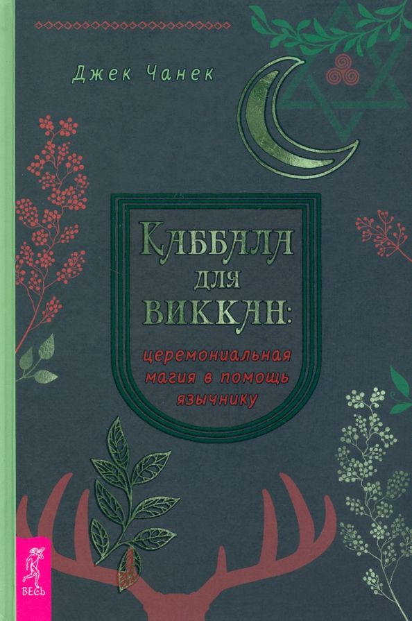 Обложка книги "Чанек: Каббала для виккан. Церемониальная магия в помощь язычнику"