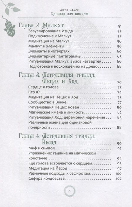 Фотография книги "Чанек: Каббала для виккан. Церемониальная магия в помощь язычнику"