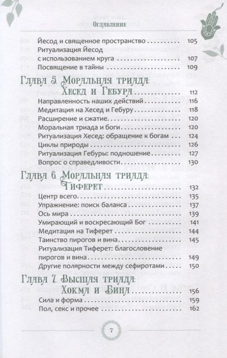 Фотография книги "Чанек: Каббала для виккан. Церемониальная магия в помощь язычнику"