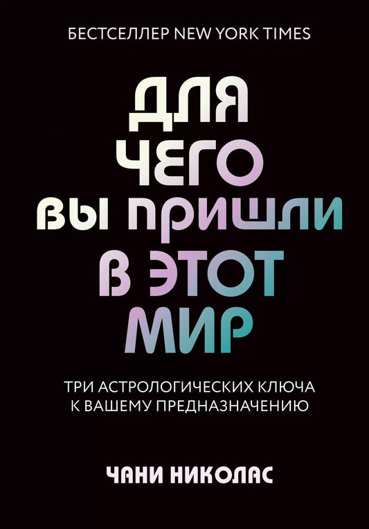 Обложка книги "Чани Николас: Для чего вы пришли в этот мир. Астрология радикального принятия себя"