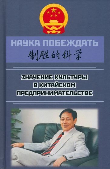 Обложка книги "Чанпин: Наука побеждать. Значение культуры в китайском предпринимательстве"