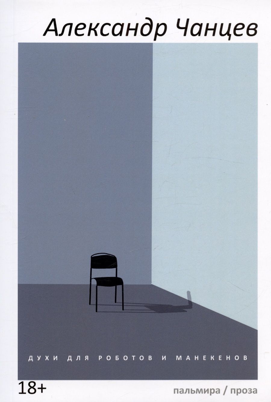 Обложка книги "Чанцев: Духи для роботов и манекенов"