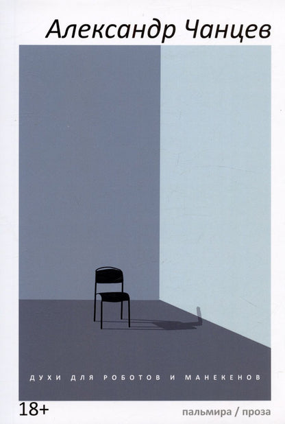 Обложка книги "Чанцев: Духи для роботов и манекенов"