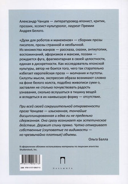 Фотография книги "Чанцев: Духи для роботов и манекенов"