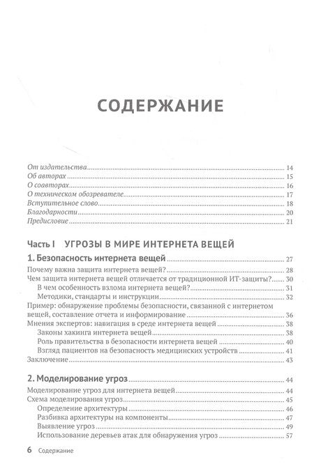 Фотография книги "Чанцис, Стаис, Кальдерон: Практический хакинг интернета вещей"