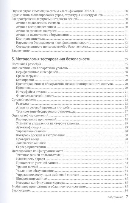Фотография книги "Чанцис, Стаис, Кальдерон: Практический хакинг интернета вещей"
