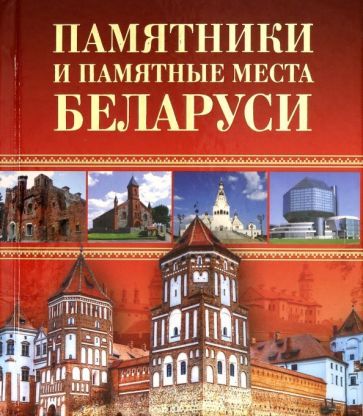 Обложка книги "Чантурия, Чантурия: Памятники и памятные места Беларуси"