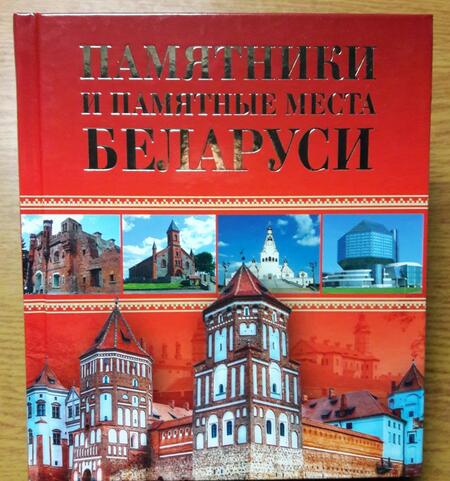 Фотография книги "Чантурия, Чантурия: Памятники и памятные места Беларуси"
