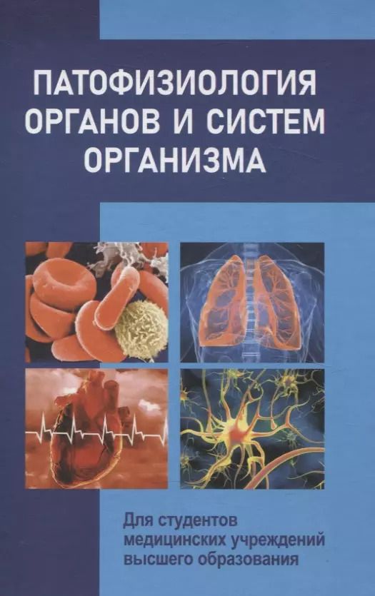 Обложка книги "Чантурия, Висмонт, Кучук: Патофизиология органов и систем организма Для студентов медицинских учреждений высшего орбразования"