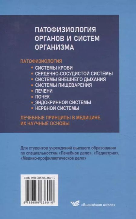 Фотография книги "Чантурия, Висмонт, Кучук: Патофизиология органов и систем организма Для студентов медицинских учреждений высшего орбразования"