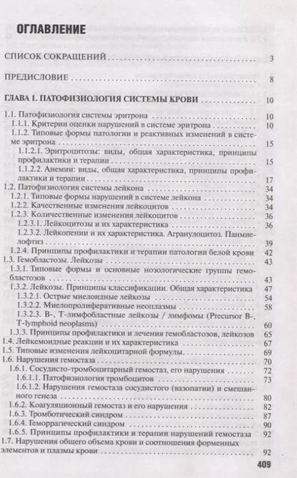 Фотография книги "Чантурия, Висмонт, Кучук: Патофизиология органов и систем организма Для студентов медицинских учреждений высшего орбразования"
