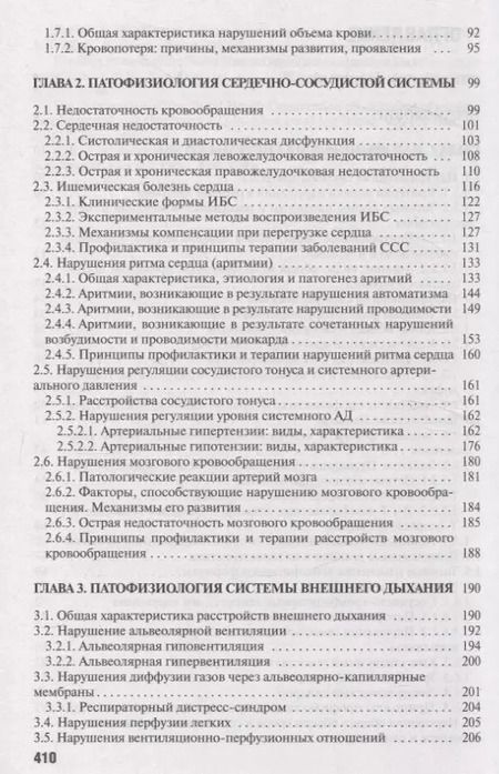 Фотография книги "Чантурия, Висмонт, Кучук: Патофизиология органов и систем организма Для студентов медицинских учреждений высшего орбразования"