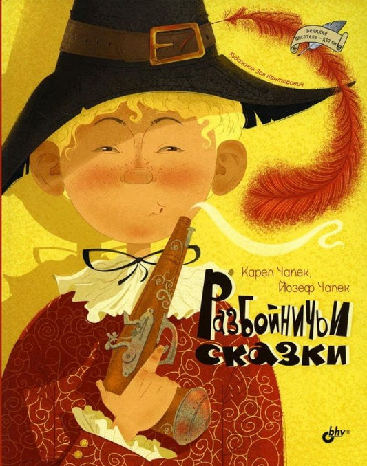 Обложка книги "Чапек, Чапек: Разбойничьи сказки"