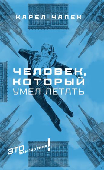 Обложка книги "Чапек: Человек, который умел летать"