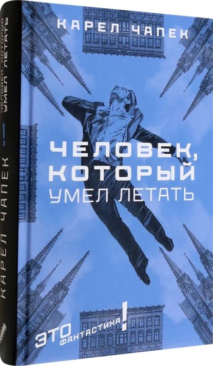 Фотография книги "Чапек: Человек, который умел летать"