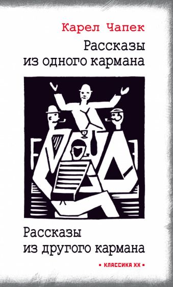Обложка книги "Чапек: Рассказы из одного кармана. Рассказы из другого кармана"