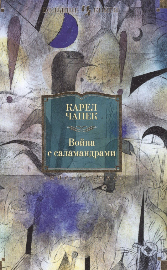 Обложка книги "Чапек: Война с саламандрами"