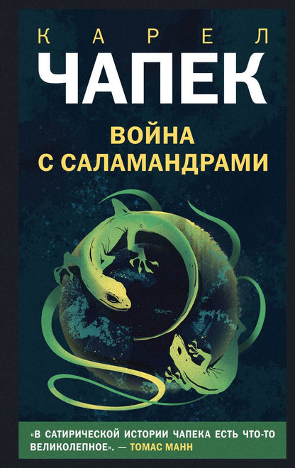 Обложка книги "Чапек: Война с саламандрами"