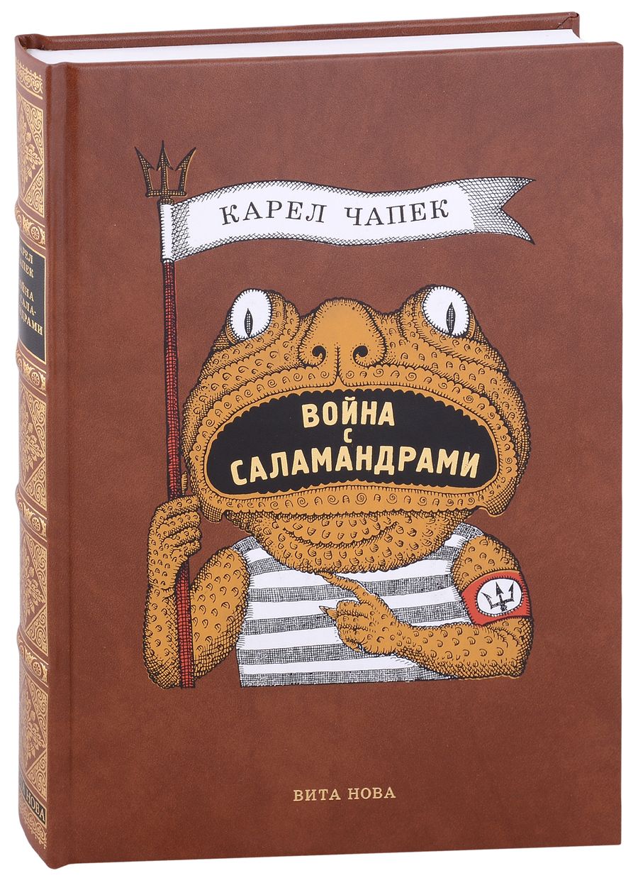 Обложка книги "Чапек: Война с саламандрами"