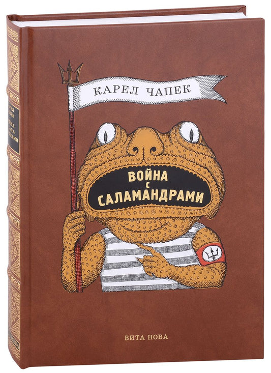 Обложка книги "Чапек: Война с саламандрами"