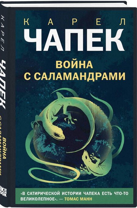 Фотография книги "Чапек: Война с саламандрами"