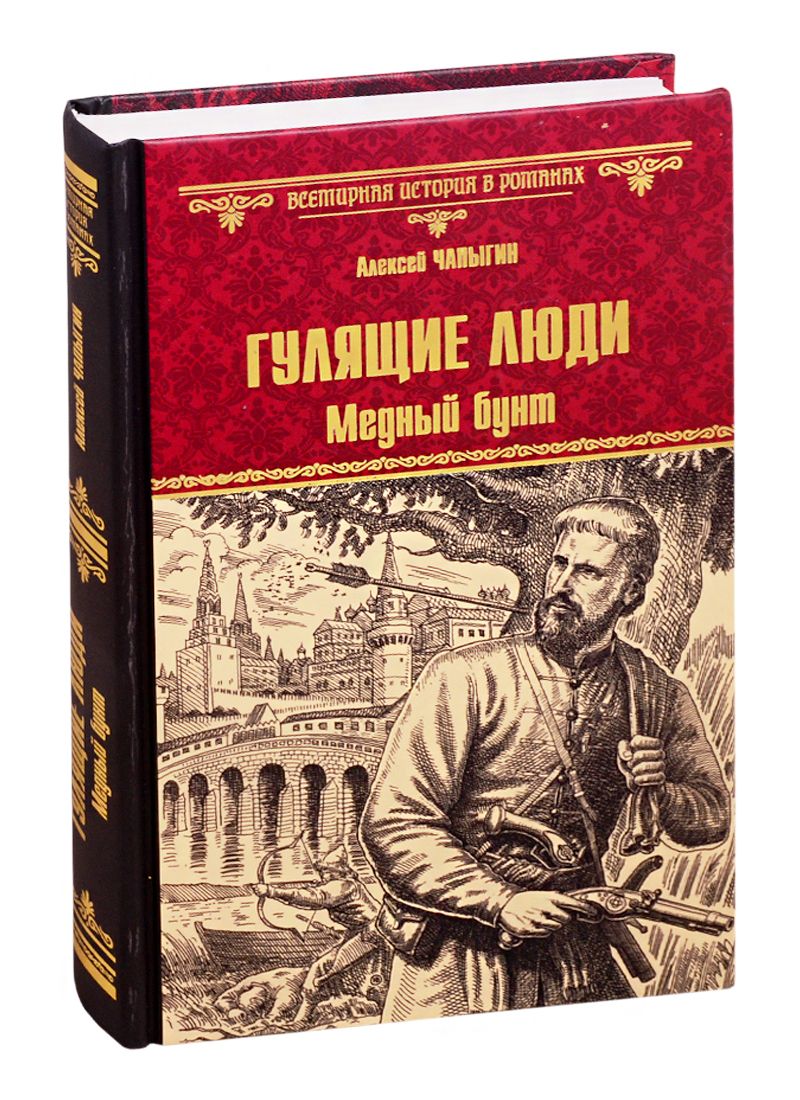 Обложка книги "Чапыгин: Гулящие люди. Медный бунт"