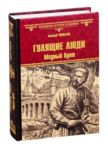 Обложка книги "Чапыгин: Гулящие люди. Медный бунт"