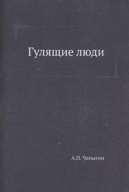 Обложка книги "Чапыгин: Гулящие люди"