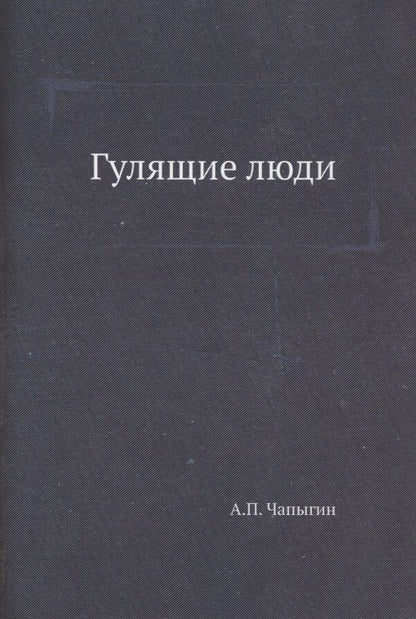 Обложка книги "Чапыгин: Гулящие люди"
