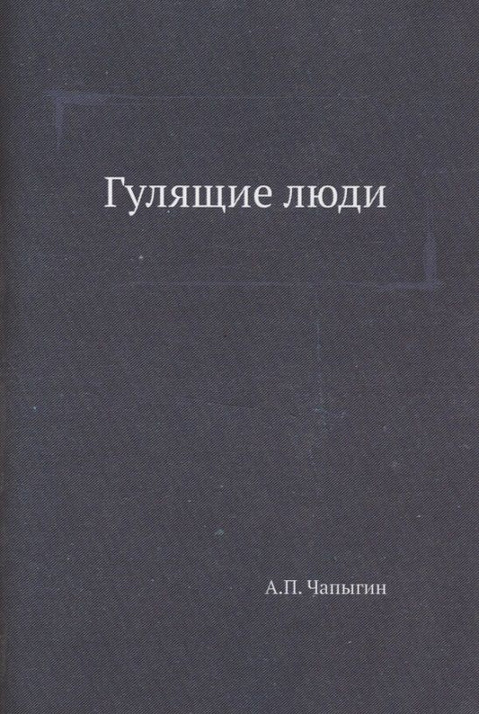 Обложка книги "Чапыгин: Гулящие люди"