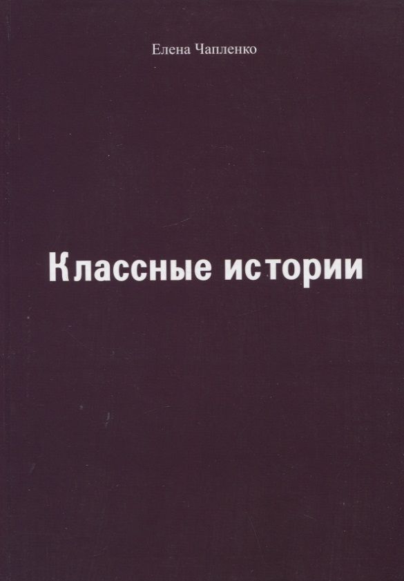 Обложка книги "Чапленко: Классные истории"