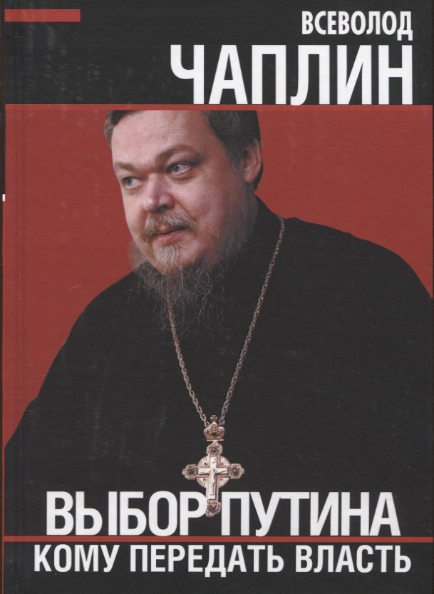 Обложка книги "Чаплин: Выбор Путина. Кому передать власть"