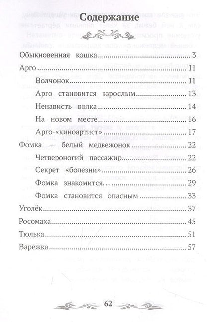 Фотография книги "Чаплина: Фомка - белый медвежонок. Рассказы о животных"