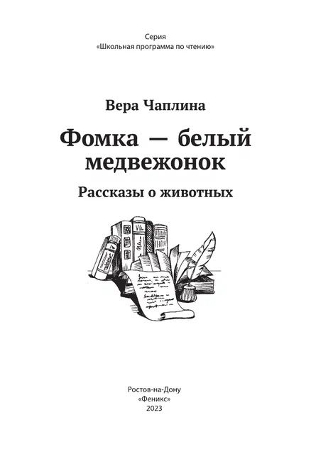 Фотография книги "Чаплина: Фомка - белый медвежонок. Рассказы о животных"