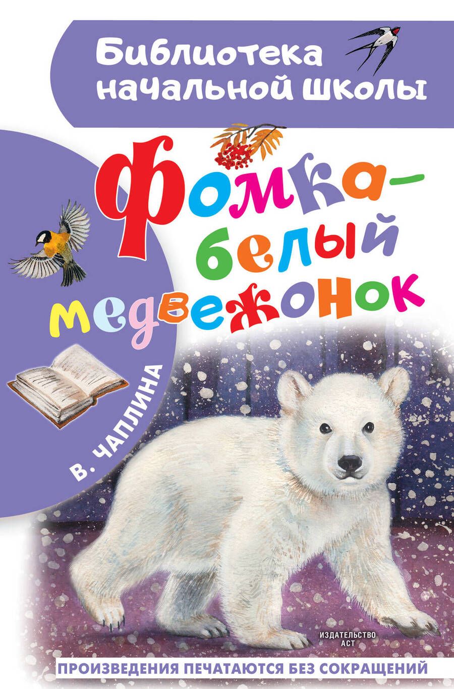 Обложка книги "Чаплина: Фомка - белый медвежонок"