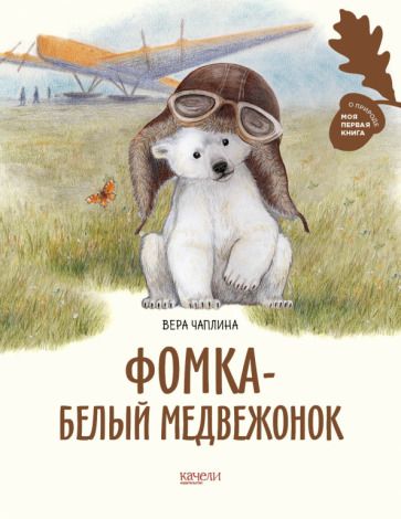 Обложка книги "Чаплина: Фомка - белый медвежонок"