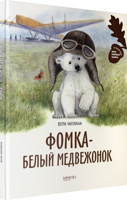 Фотография книги "Чаплина: Фомка - белый медвежонок"