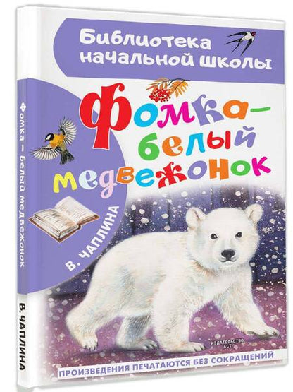 Фотография книги "Чаплина: Фомка - белый медвежонок"