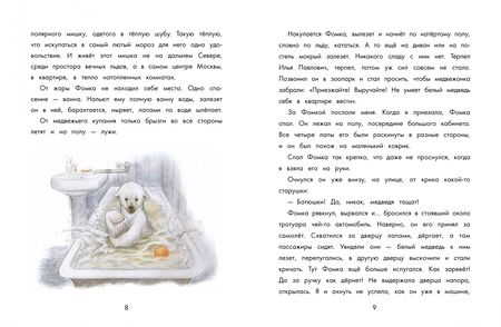 Фотография книги "Чаплина: Фомка - белый медвежонок"