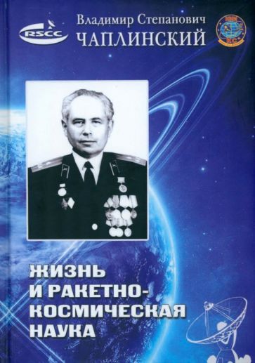 Обложка книги "Чаплинский, Коновалов, Макаров: Жизнь и ракетно-космическая наука"
