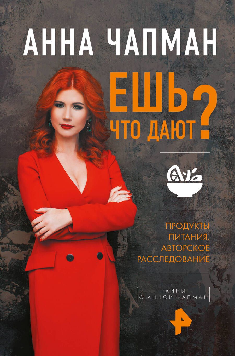 Обложка книги "Чапман: Ешь что дают?"