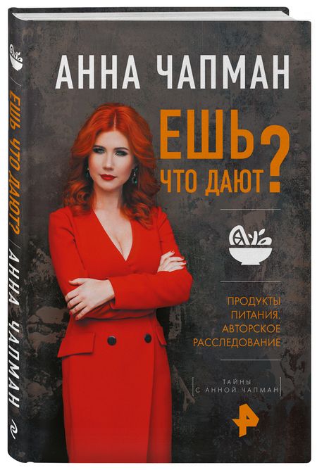Фотография книги "Чапман: Ешь что дают?"