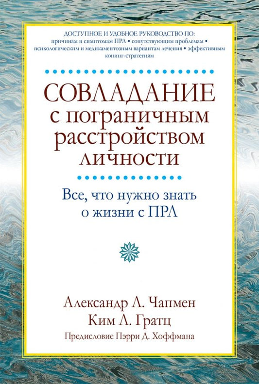 Обложка книги "Чапмен, Гратц: Совладание с пограничным расстройством личности. Все, что нужно знать о жизни с ПРЛ"