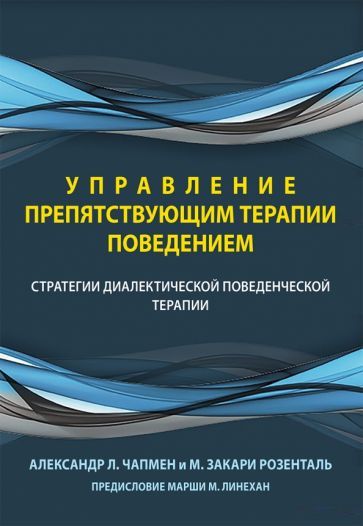 Обложка книги "Чапмен, Розенталь: Управление препятствующим терапии поведением. Стратегии диалектической поведенческой терапии"